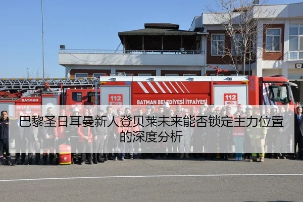 巴黎圣日耳曼新人登贝莱未来能否锁定主力位置的深度分析